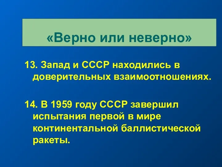 13. Запад и СССР находились в доверительных взаимоотношениях. 14. В