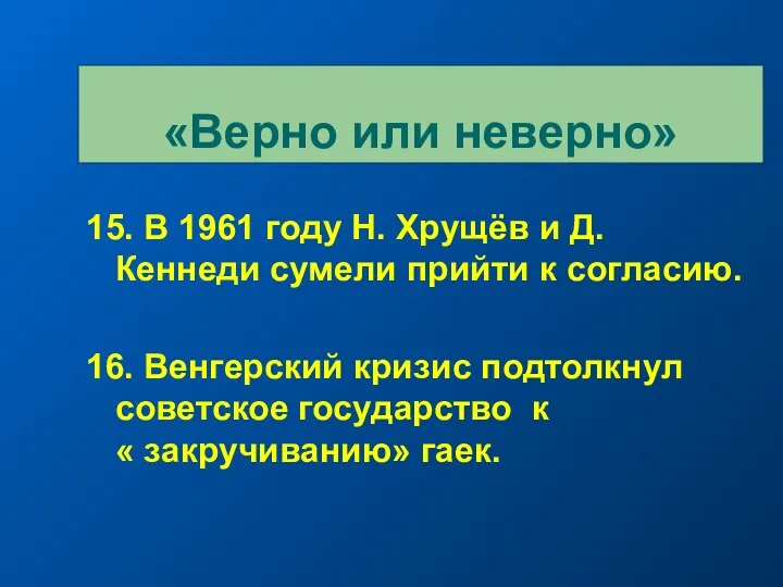 15. В 1961 году Н. Хрущёв и Д. Кеннеди сумели