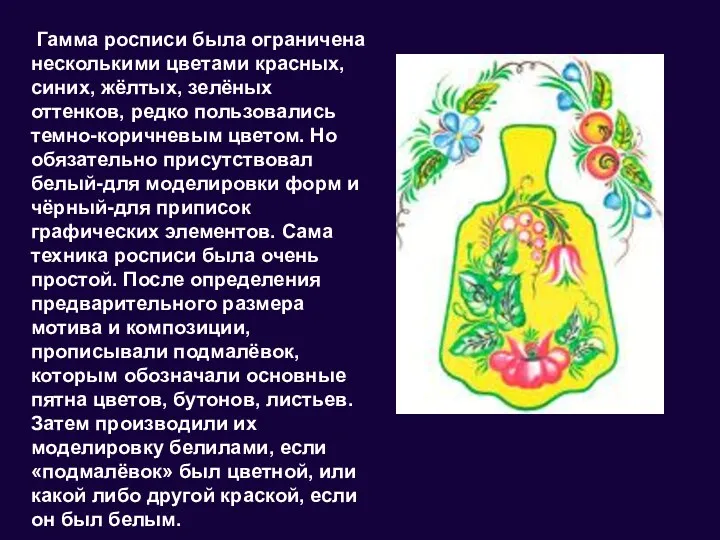 Гамма росписи была ограничена несколькими цветами красных, синих, жёлтых, зелёных