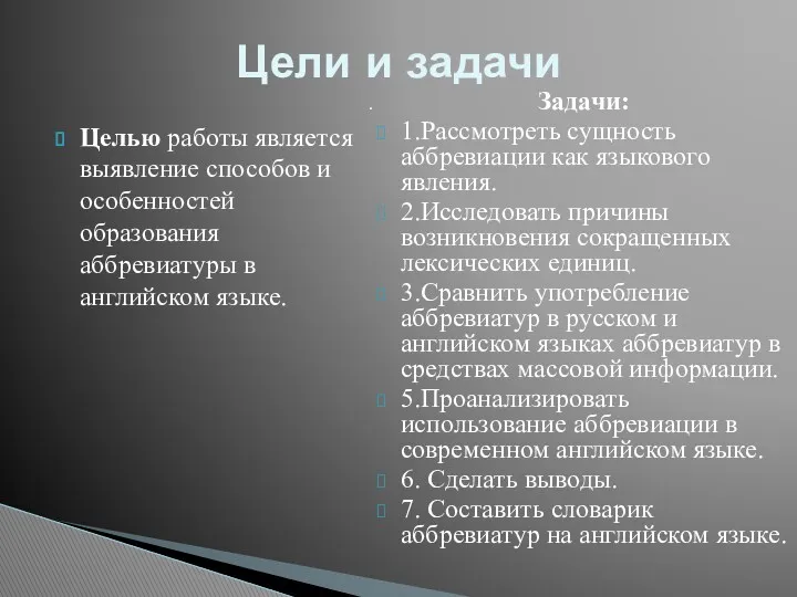 Целью работы является выявление способов и особенностей образования аббревиатуры в