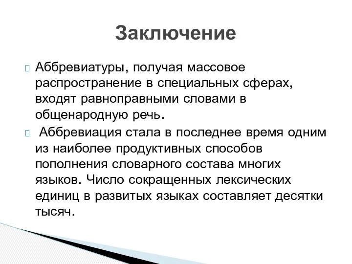 Заключение Аббревиатуры, получая массовое распространение в специальных сферах, входят равноправными