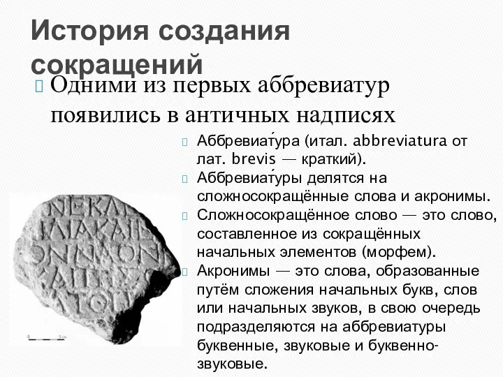 История создания сокращений Одними из первых аббревиатур появились в античных