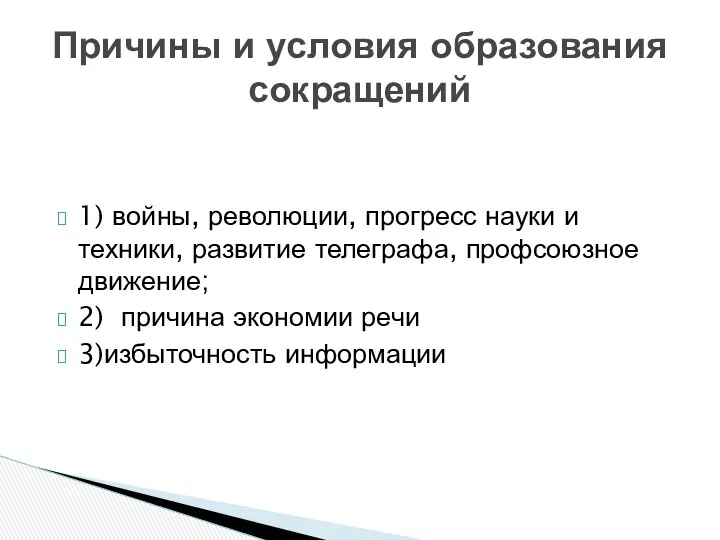 1) войны, революции, прогресс науки и техники, развитие телеграфа, профсоюзное