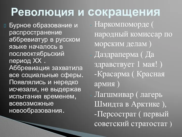 Бурное образование и распространение аббревиатур в русском языке началось в