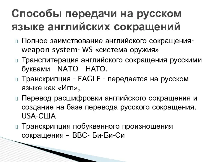 Полное заимствование английского сокращения- weapon system- WS «система оружия» Транслитерация