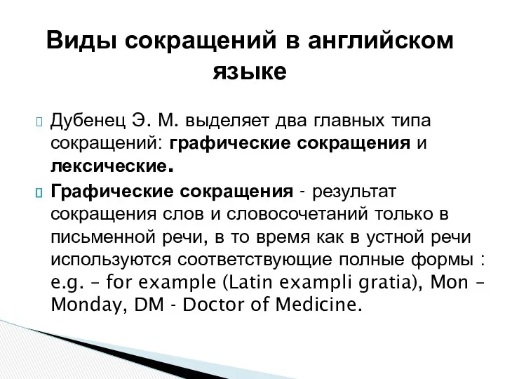 Дубенец Э. М. выделяет два главных типа сокращений: графические сокращения