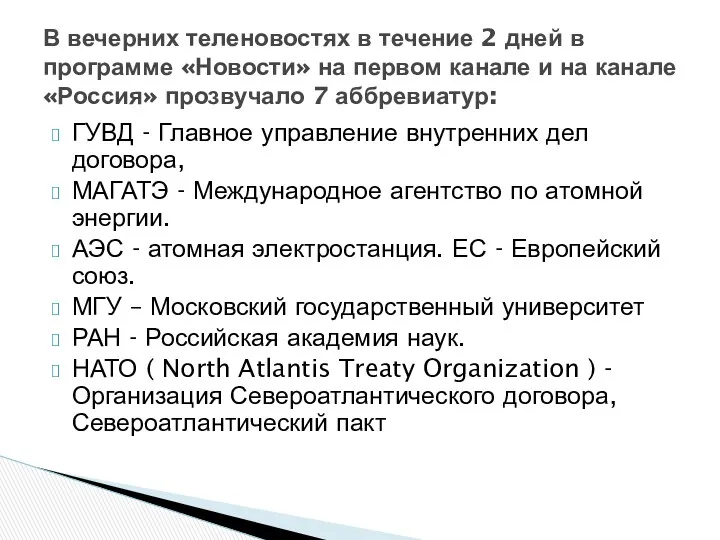 ГУВД - Главное управление внутренних дел договора, МАГАТЭ - Международное