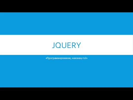 JQUERY «Программирование, наконец-то!»