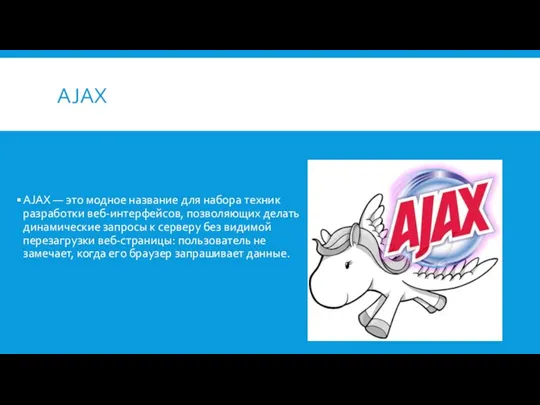 AJAX AJAX — это модное название для набора техник разработки