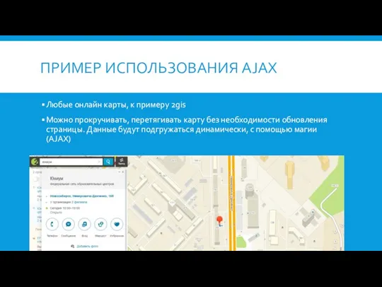 ПРИМЕР ИСПОЛЬЗОВАНИЯ AJAX Любые онлайн карты, к примеру 2gis Можно