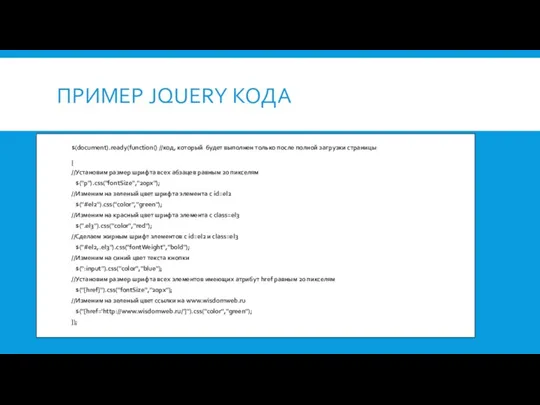 ПРИМЕР JQUERY КОДА $(document).ready(function() //код, который будет выполнен только после