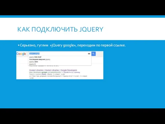 КАК ПОДКЛЮЧИТЬ JQUERY Серьезно, гуглим «jQuery google», переходим по первой ссылке.