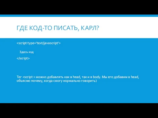 ГДЕ КОД-ТО ПИСАТЬ, КАРЛ? Здесь код Тег можно добавлять как