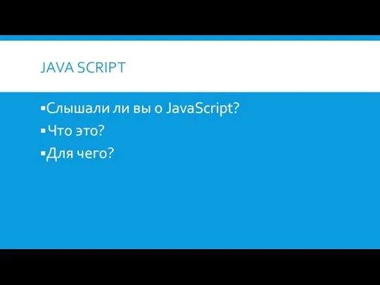 JAVA SCRIPT Слышали ли вы о JavaScript? Что это? Для чего?