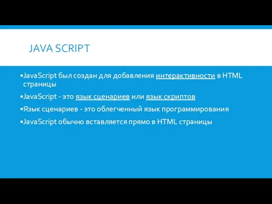 JAVA SCRIPT JavaScript был создан для добавления интерактивности в HTML