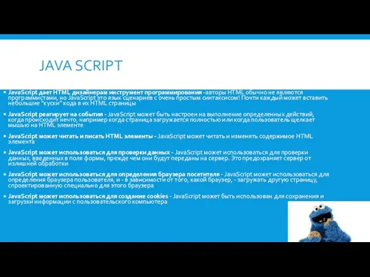 JAVA SCRIPT JavaScript дает HTML дизайнерам инструмент программирования -авторы HTML