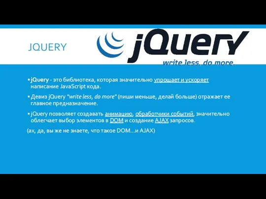 JQUERY jQuery - это библиотека, которая значительно упрощает и ускоряет