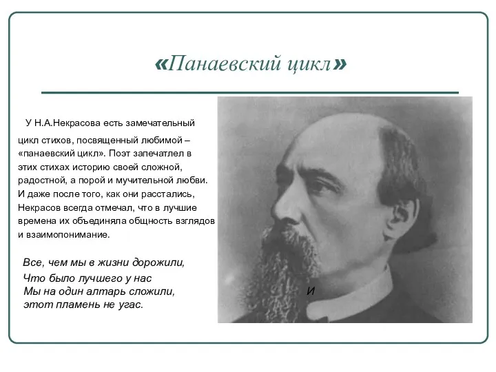 «Панаевский цикл» У Н.А.Некрасова есть замечательный цикл стихов, посвященный любимой