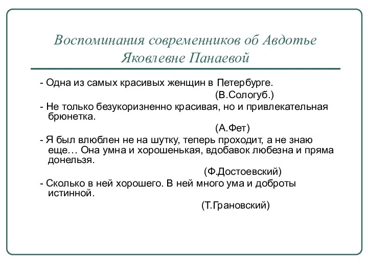 Воспоминания современников об Авдотье Яковлевне Панаевой - Одна из самых