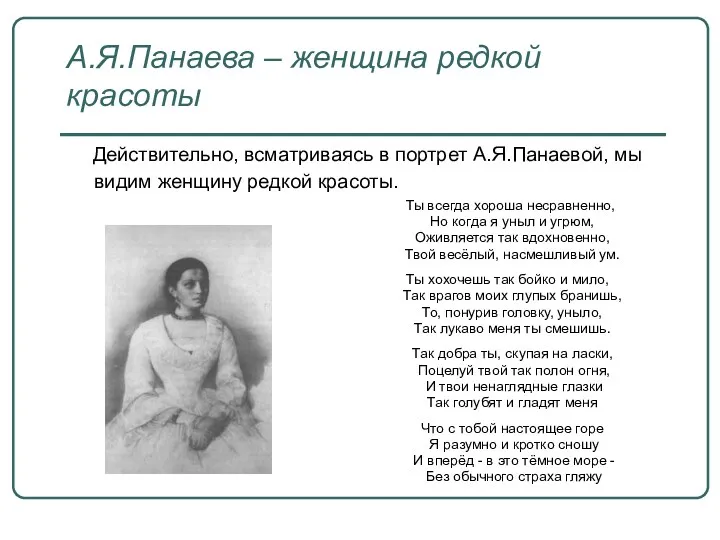 А.Я.Панаева – женщина редкой красоты Действительно, всматриваясь в портрет А.Я.Панаевой,