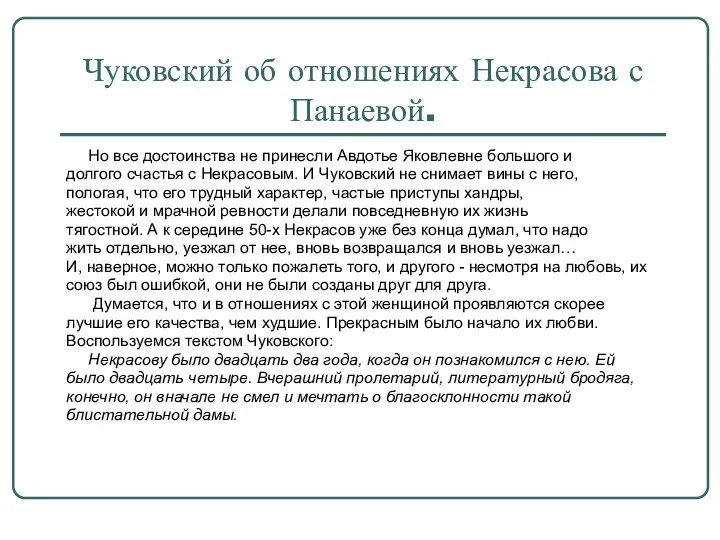 Чуковский об отношениях Некрасова с Панаевой. Но все достоинства не