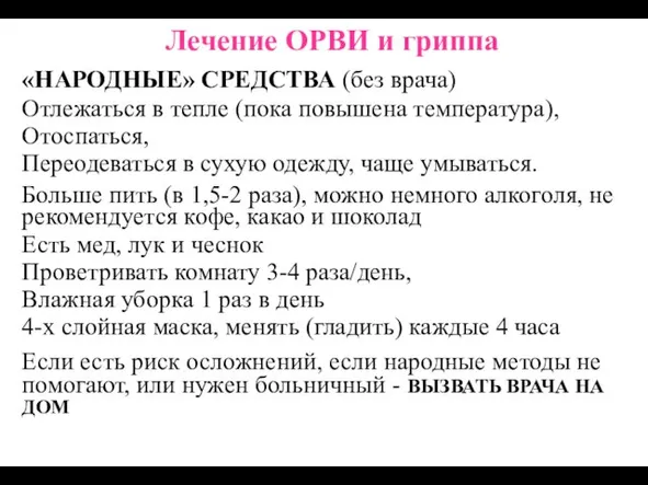 Лечение ОРВИ и гриппа «НАРОДНЫЕ» СРЕДСТВА (без врача) Отлежаться в