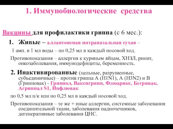 1. Иммунобиологические средства Вакцины для профилактики гриппа (с 6 мес.):