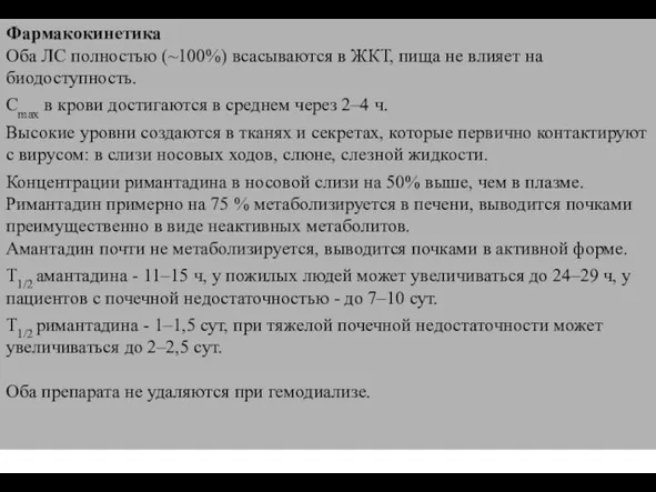 Фармакокинетика Оба ЛС полностью (~100%) всасываются в ЖКТ, пища не