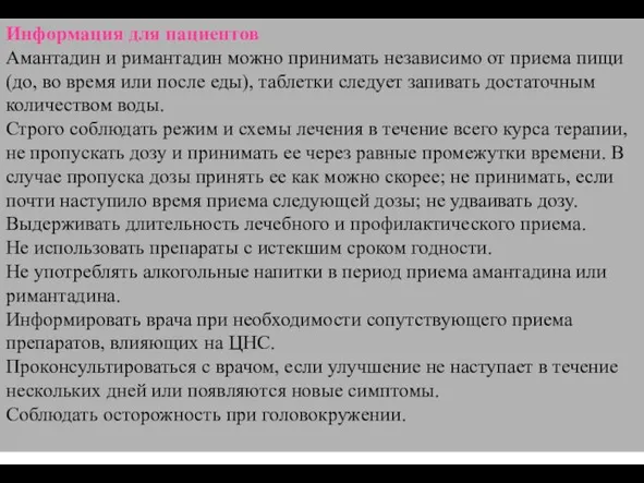 Информация для пациентов Амантадин и римантадин можно принимать независимо от