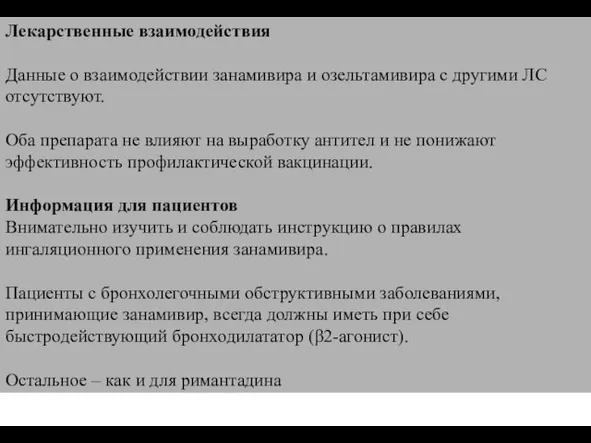 Лекарственные взаимодействия Данные о взаимодействии занамивира и озельтамивира с другими