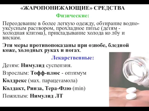 «ЖАРОПОНИЖАЮЩИЕ» СРЕДСТВА Физические: Переодевание в более легкую одежду, обтирание водно-уксусным