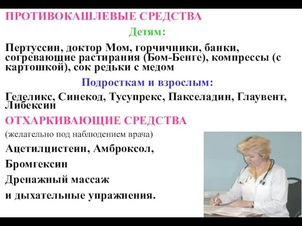 ПРОТИВОКАШЛЕВЫЕ СРЕДСТВА Детям: Пертуссин, доктор Мом, горчичники, банки, согревающие растирания