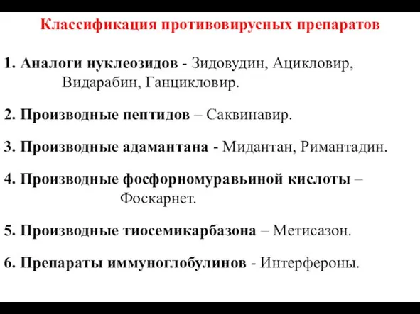 Классификация противовирусных препаратов 1. Аналоги нуклеозидов - Зидовудин, Ацикловир, Видарабин,