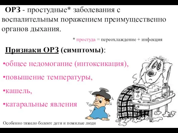 * простуда = переохлаждение + инфекция Особенно тяжело болеют дети