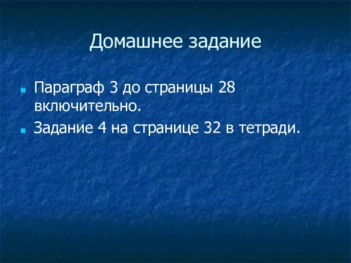 Домашнее задание Параграф 3 до страницы 28 включительно. Задание 4 на странице 32 в тетради.