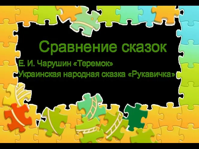 Сравнение сказок Е. И. Чарушин «Теремок» Украинская народная сказка «Рукавичка»