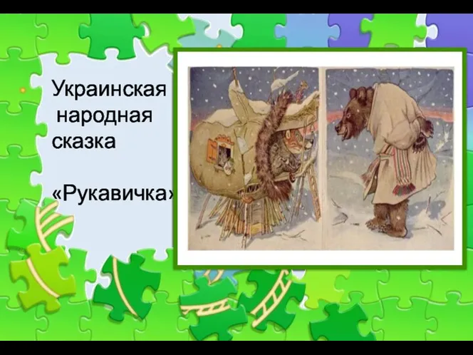 Украинская народная сказка «Рукавичка»