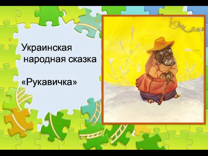 Украинская народная сказка «Рукавичка»