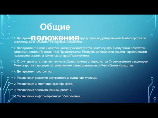 1. Департамент индустрии туризма является структурным подразделением Министерства по инвестициям