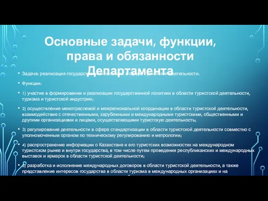 Задача: реализация государственной политики в сфере туристской деятельности. Функции: 1)