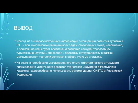 ВЫВОД Исходя из вышерассмотренных информаций о концепции развития туризма в