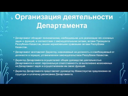 Департамент обладает полномочиями, необходимыми для реализации его основных задач и