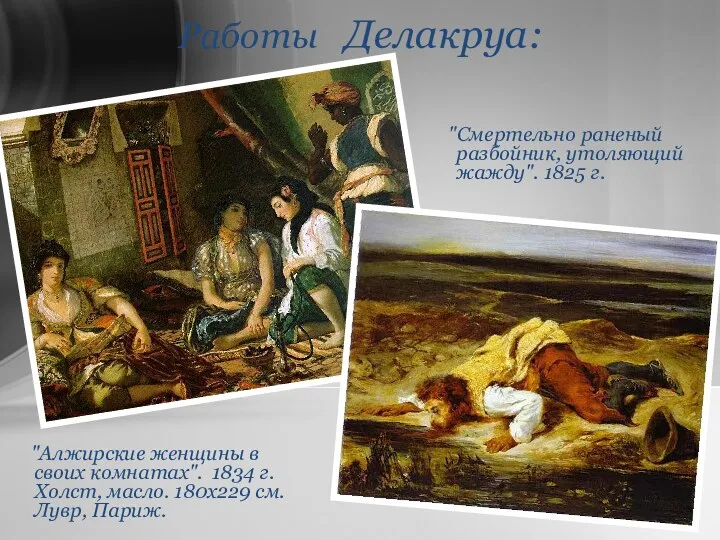 Работы Делакруа: "Алжирские женщины в своих комнатах". 1834 г. Холст, масло. 180х229 см.