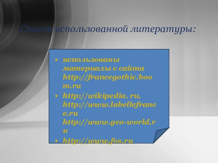 Список использованной литературы: использованы материалы с сайта http://francegothic.boom.ru http://wikipedia. ru. http://www.labellefrance.ru http://www.geo-world.ru http://www.fos.ru