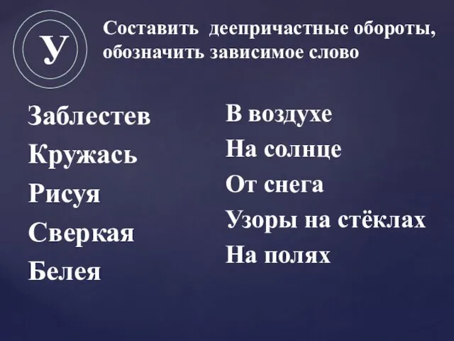 Составить деепричастные обороты, обозначить зависимое слово Заблестев Кружась Рисуя Сверкая