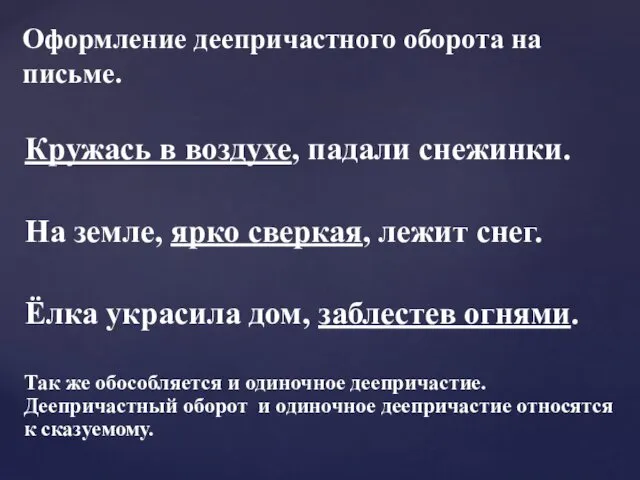 Кружась в воздухе, падали снежинки. На земле, ярко сверкая, лежит снег. Ёлка украсила