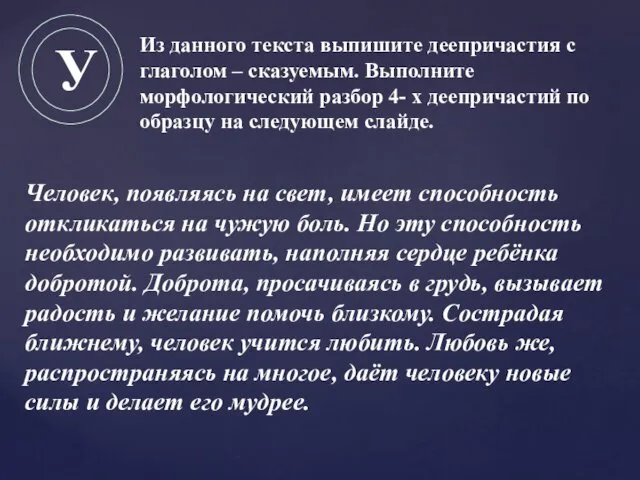 Из данного текста выпишите деепричастия с глаголом – сказуемым. Выполните морфологический разбор 4-