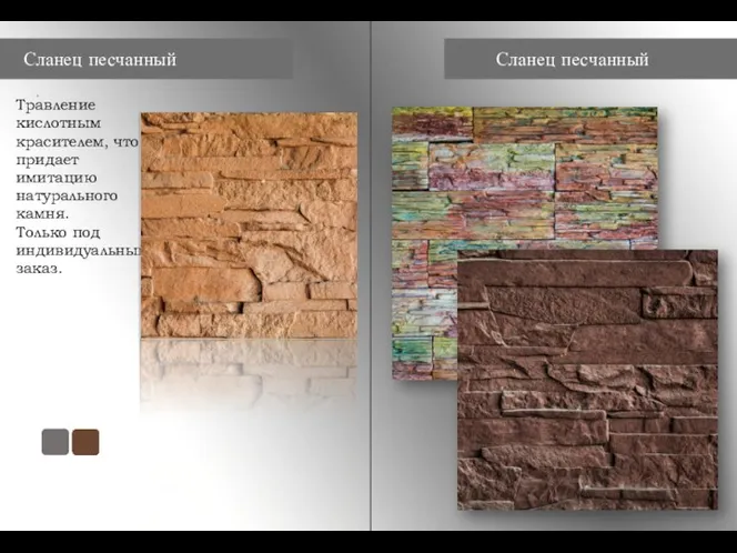 Сланец песчанный Сланец песчанный Травление кислотным красителем, что придает имитацию натурального камня. Только под индивидуальный заказ.