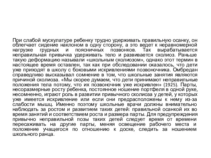 При слабой мускулатуре ребенку трудно удерживать правильную осанку, он облегчает