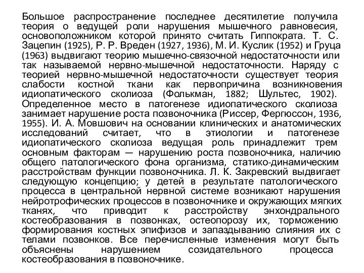 Большое распространение последнее десятилетие получила теория о ведущей роли нарушения